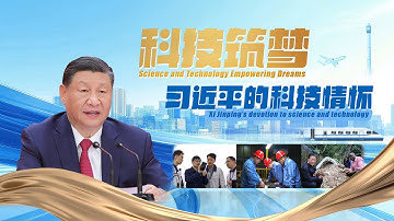 时政微视频 | 习近平的科技情怀