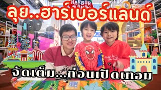 EP45 มาเล่นฮาร์เบอร์แลนด์ ก่อนเปิดเทอม จัดเต็ม Uncut