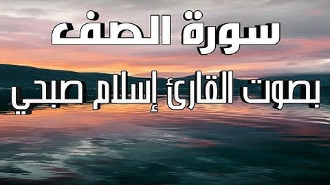 سورة الصف مكررة بصوت القارئ إسلام صبحي