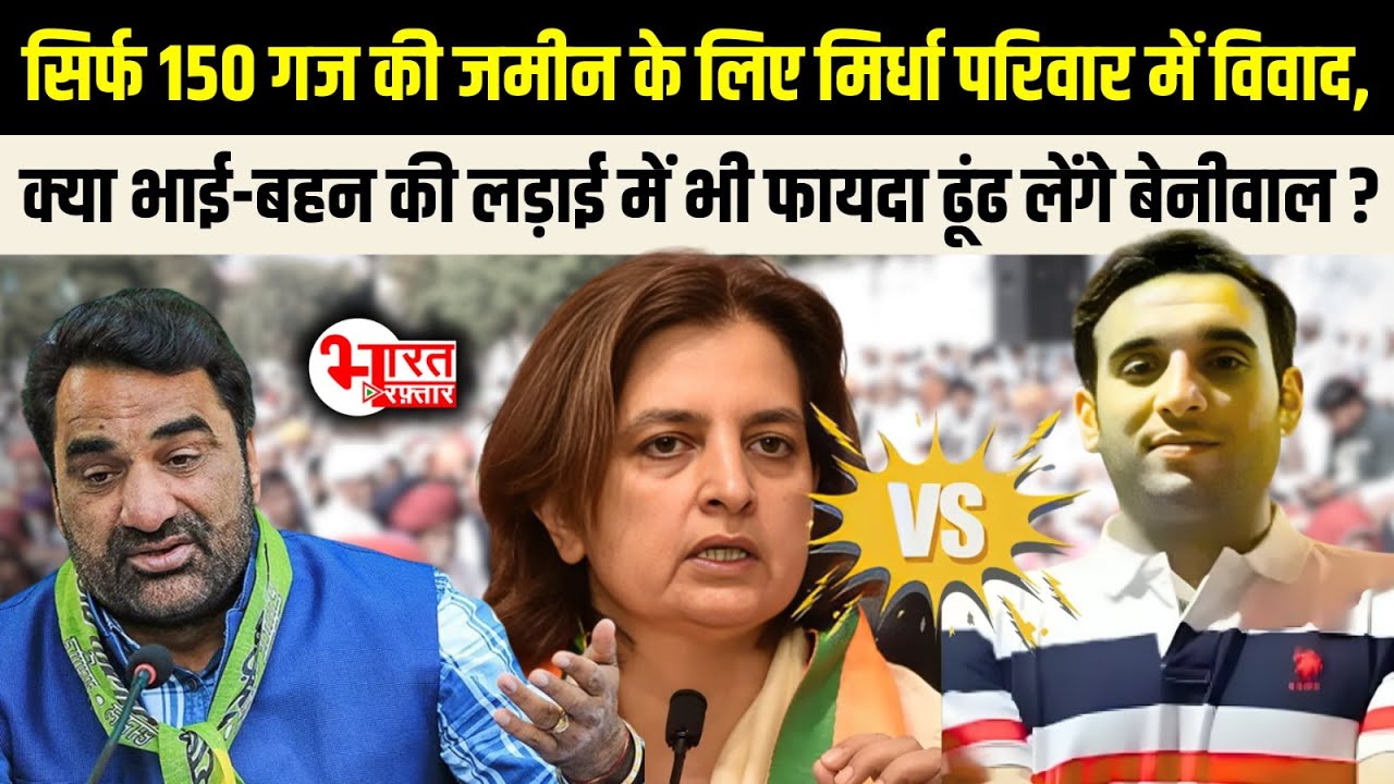 Hanuman Beniwal भाई-बहन की लड़ाई में फायदा ढूंढ लेंगे ?150 गज जमीन के लिए Mirdha Family में विवाद..!