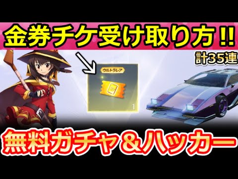 【荒野行動】このすばコラボ開始前にやること。ガチャGETのコード特典＆新車ハッカー登場！S43バトルパス報酬・新プラン公開！通常より安く購入する方法・最新アプデ情報 6選（Vtuber）