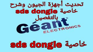 تحديثات أجهزة الجيون وشرح خاصية sds dongle بالتفصيل.