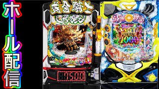 【ホール配信】23時45分まで‼️いつもだけど打ちたいやつ打って勝つ配信‼️