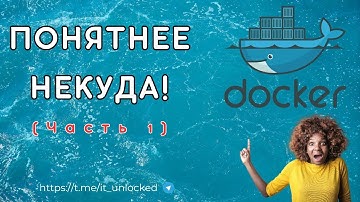 Docker для DevOps-инженеров | Полное Погружение от Нуля до Эксперта (Часть 1)