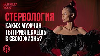 «Каких мужчин ты привлекаешь в свою жизнь» | Подкаст СТЕРВОЛОГИЯ