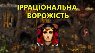 Irrational Hostility 200%, Heroes of Might and Magic 3 (UA)
