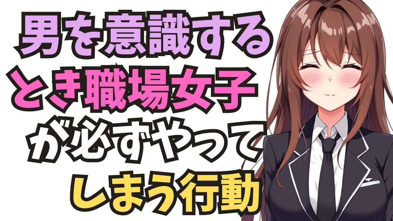 【職場恋愛】女性は好意を隠せません。緊張していじる仕草、触れたい距離感…。会話中に漏れる“無意識の欲望”を徹底解説。