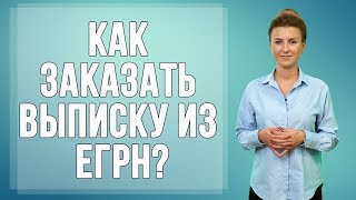 Как заказать выписку из Единого реестра недвижимости?