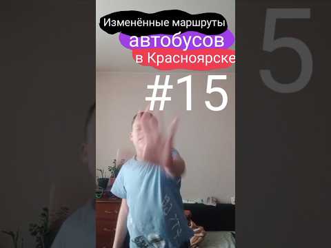 Изменённые маршруты автобусов в Красноярске || #15
