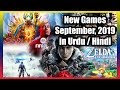 Upcoming Games 2019 In Urdu / Hindi - September, 2019