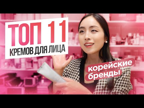 Топ-11 кремов для лица: корейские бренды