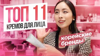 Топ-11 кремов для лица: корейские бренды