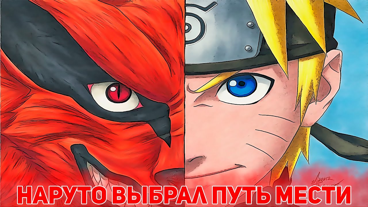 НАРУТО ВЫБРАЛ ПУТЬ МЕСТИ | АЛЬТЕРНАТИВНЫЙ СЮЖЕТ НАРУТО | ВСЕ ЧАСТИ