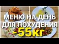 -55 КГ! Супер МЕНЮ на День Для ПОХУДЕНИЯ! Готовлю Завтрак,Обед и Ужин! как похудеть мария мироневич