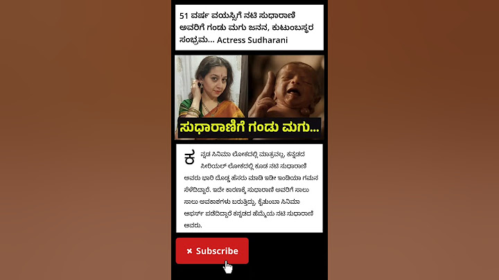 51 ವರ್ಷ ವಯಸ್ಸಿಗೆ ನಟಿ ಸುಧಾರಾಣಿ ಅವರಿಗೆ ಗಂಡು ಮಗು ಜನನ, #subscribe #facts#film#actress#viral#viralreels