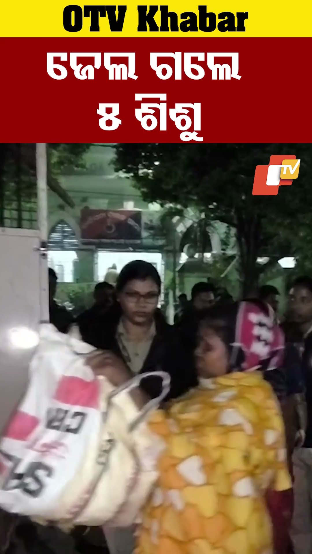 ବାରିପଦାରେ ଜେଲ ଗଲେ ୫ ନିଷ୍ପାପ ଶିଶୁ।#baripada #OTV  #OdishaTV