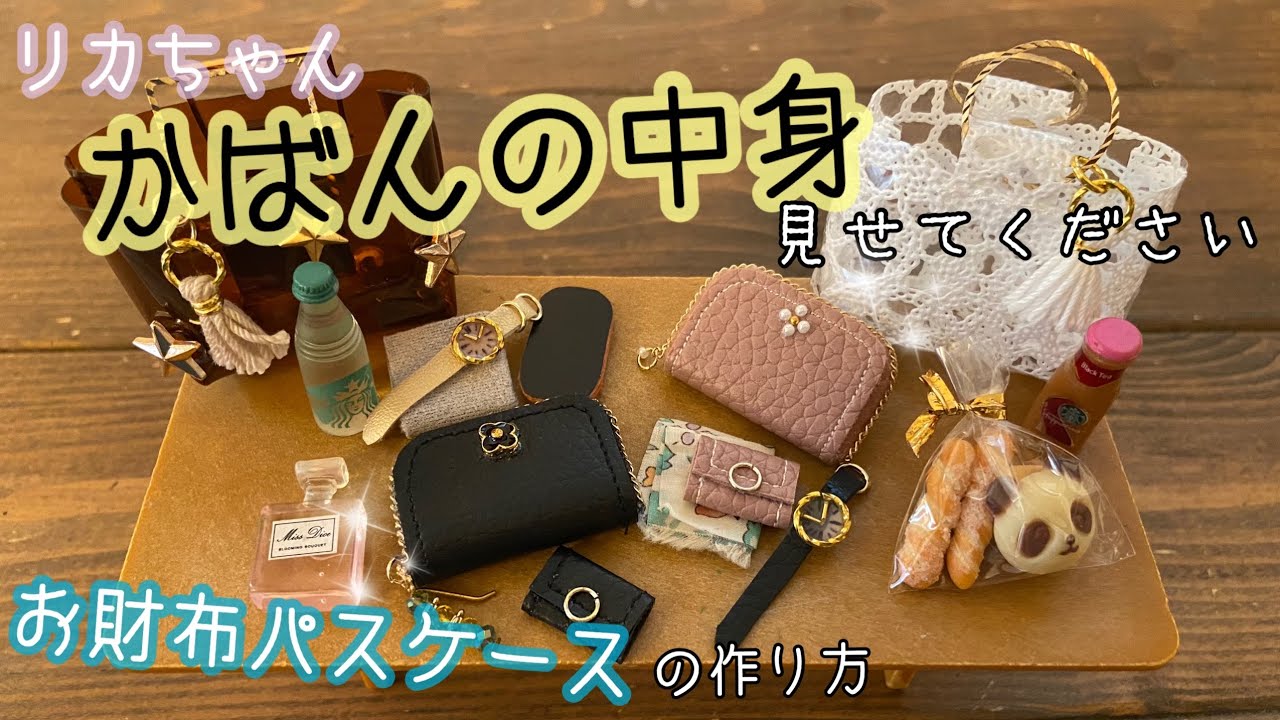 84 バッグの中身見せて お財布 パスケースの作り方 リカちゃん Youtube