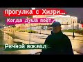 ХИЗРИ В ВОСТОРГЕ! ДУША ПОЁТ...!