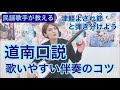 道南口説　歌いやすい伴奏のコツ