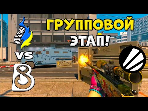 ПРОИГРАВШИЙ ВЫБЫВАЕТ! B8 vs Passion UA - ЛУЧШИЕ МОМЕНТЫ - IEM Rio 2026 l КС2