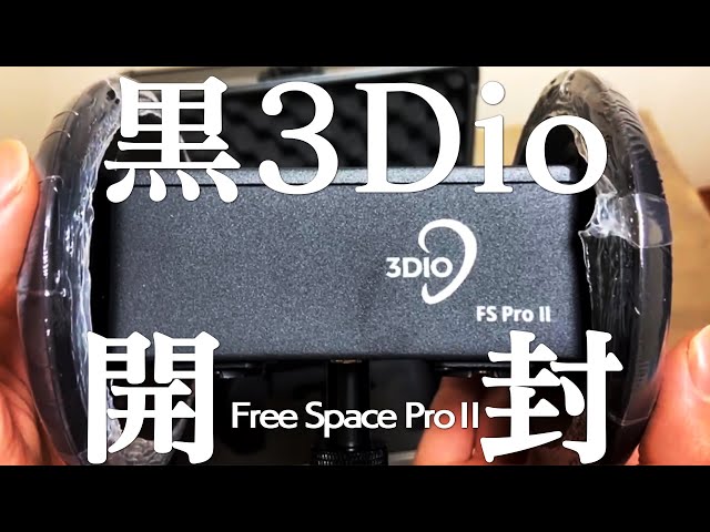 黒3Dio開封の儀】ASMRへ第1歩目！約30万円のプロバイノーラルマイク