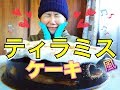 【食べるだけ】『業務スーパー購入品』囁き☆ティラミス風ケーキを食べる♪   Eating tiramisu  【Mukbang】