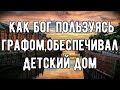 НЕРЕАЛЬНАЯ ИСТОРИЯ🤯 || БОГ, ПОЛЬЗУЯСЬ ГРАФОМ ,ОБЕСПЕЧИЛ ДЕТСКИЙ ДОМ 🏠