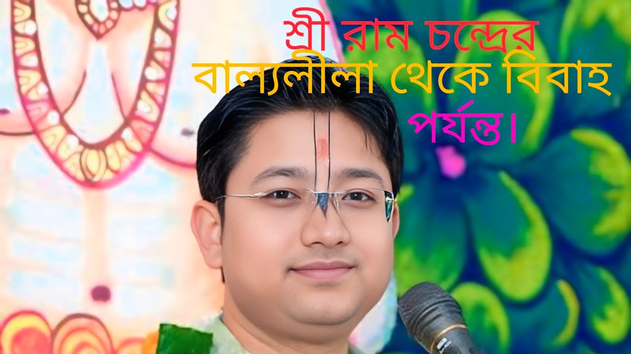 শ্রী রাম চন্দ্রের বাল্যলীলা থেকে বিবাহ  পর্যন্ত কথা, জয় শ্রী রাম...🙏🙏🙏