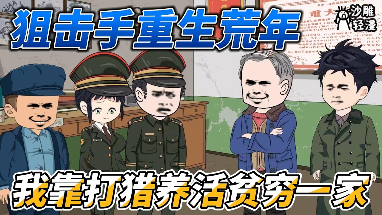 [MULTI SUB]续集动画【狙击手重生荒年，我靠打猎养活贫穷一家】顶级狙击手意外穿越1958年大展身手，成功捕猎到傻狍子！ #沙雕轻漫 #SDQM