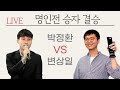 [LIVE] 명인전 승자 결승전 / 박정환 VS 변상일 | 바통령 김영삼9단 2021.07.10.