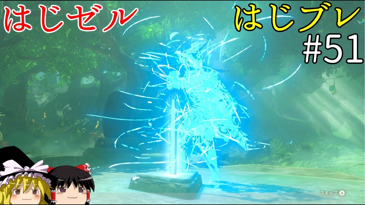 剣の試練開始! はじめてのゼルダはじめてのブレワイ part51【ゆっくり実況】【ゼルダの伝説ブレスオブザワイルド】 YouTube 剣の試練開始! はじめてのゼルダはじめてのブレワイ part51【ゆっくり実況】【ゼルダの伝説ブレスオブザワイルド】 YouTube