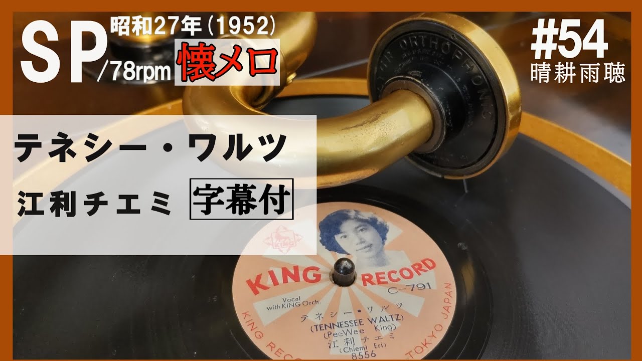54】【テネシー・ワルツ】江利チエミ～1952年（昭和27年