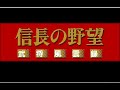信長の野望 武将風雲録 OP&ED (Nobunaga's Ambition: Lord of Darkness Opening&Ending)