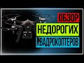 Квадрокоптер с камерой. Обзор недорогих квадрокоптеров