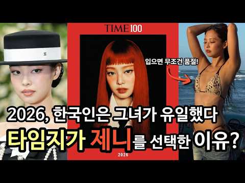 미국 타임지가 선정한 2026년 세계 100인, 제니가 선정된 이유는 도대체 무엇인가?