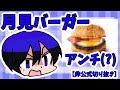 ワイテルズ非公式切り抜き 月見バーガーアンチきんとき 