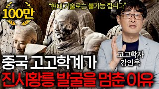 중국은 진시황릉을 발굴하지 못하는 걸까, 안하는 걸까?