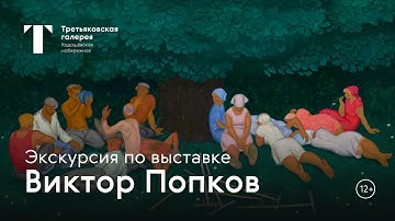 ВИКТОР ПОПКОВ / Экскурсия по выставке