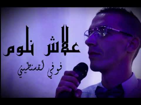 Foufi Lksantini علاش نلوم