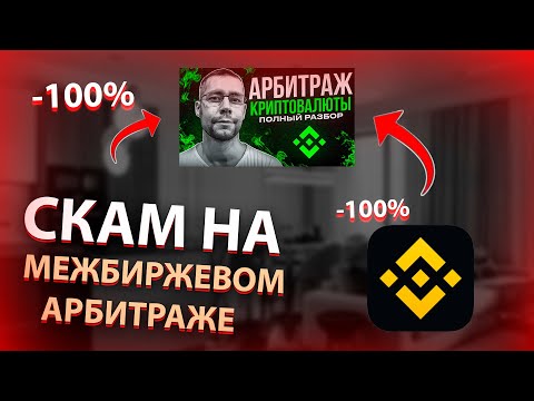 САМЫЙ ПОПУЛЯРНЫЙ РАЗВОД НА АРБИТРАЖЕ КРИПТОВАЛЮТЫ! МЕЖБИРЖЕВЫЕ СВЯЗКИ СО СПРЕДОМ 20?!