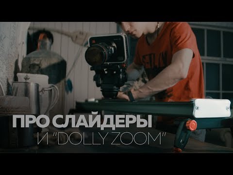 Слайдеры для съемки видео и эффект \