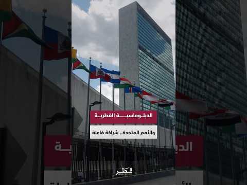 شراكة ناجحة بين البعثة القطرية الدائمة والأمم المتحدة تسهم في معالجة قضايا إقليمية ودولية