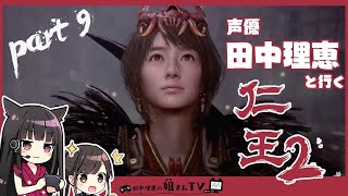 【仁王2】声優 田中理恵と思い出しながら闇を討つ【part9】