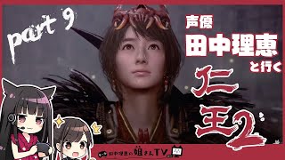 【仁王２】声優 田中理恵と思い出しながら闇を討つ【part９】