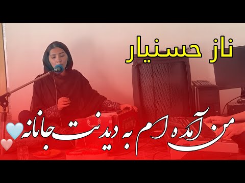 آهنگ ناز حسنیار من آمده ام به دیدنت جانانه اجرای زنده فوق العاده و احساسی  