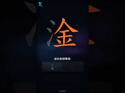 「淦」字點打？「淦」的倉頡碼教學｜五色倉頡/速成字典