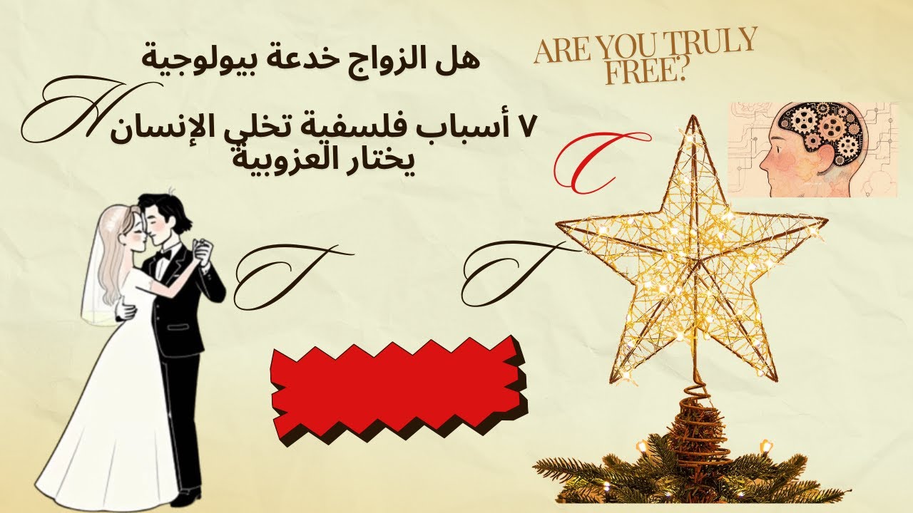 ٧ أسباب فلسفية تخلي الإنسان يختار العزوبية -هل الجواز خدعة الطبيعة