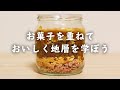 【自由研究】お菓子を砕いて重ねるだけ！おいしい地層の作り方【料理】