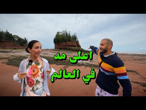 عبور كندا وصلنا هاليفاكس عند اعلى مد في العالم ح18