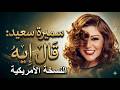 سميرة سعيد قال إيه النسخة الأمريكية      